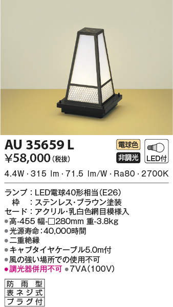 AU35659L コイズミ照明 和風LEDアウトドアスタンド(6.6W、電球色)