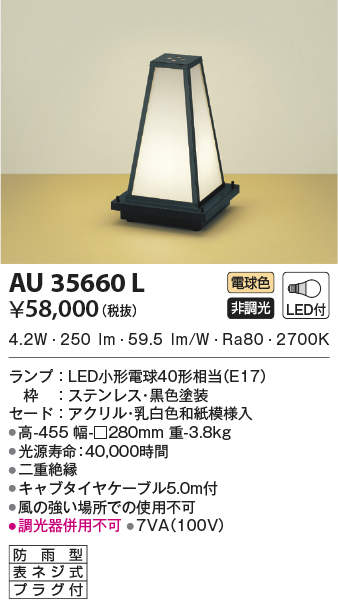 AU35660L コイズミ照明 和風LEDアウトドアスタンド(6.0W、電球色)｜タロトデンキ