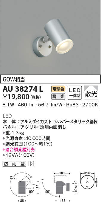AU38274L コイズミ照明 アウトドアLEDスポットライト[調光型](8.5W、電球色)