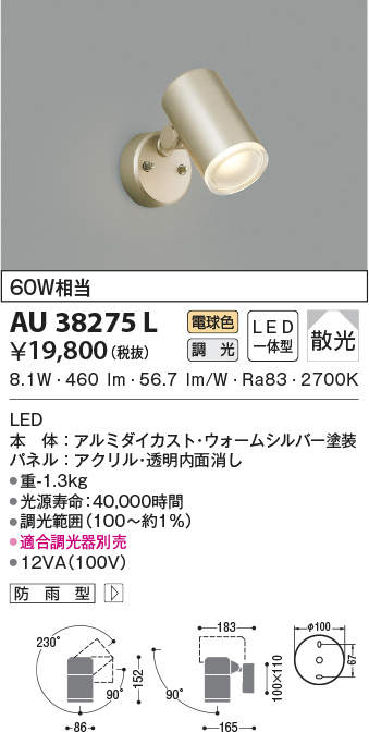 AU38275L コイズミ照明 アウトドアLEDスポットライト[調光型](8.5W、電球色)｜タロトデンキ