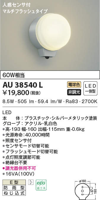 AU38540L コイズミ照明 人感センサ付LED勝手口灯(8.9W、電球色)