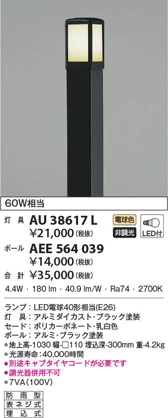 AU38617L+AEE564039 コイズミ照明 LEDガーデンライト(6.6W、電球色)