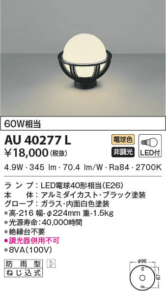 AU40277L コイズミ照明 LED門柱灯(6.6W、電球色)｜タロトデンキ