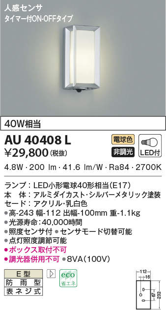 AU40408L コイズミ照明 人感センサー付ポーチライト(LED、6.2W、電球色)