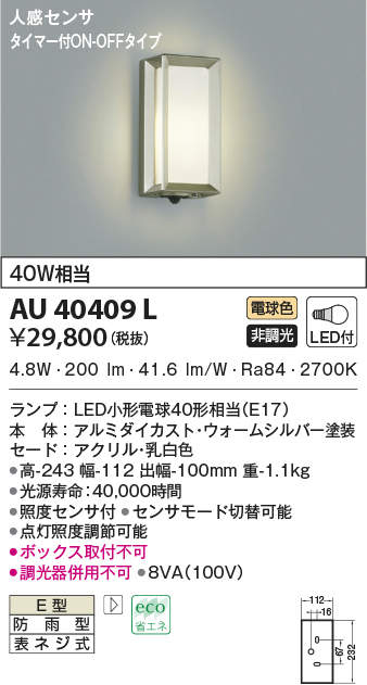 AU40409L コイズミ照明 人感センサー付ポーチライト(LED、6.2W、電球色)