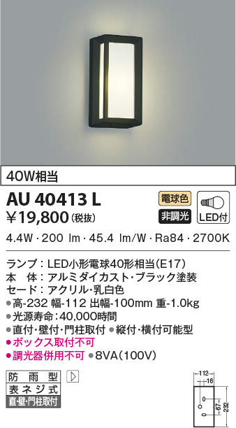 AU40413L コイズミ照明 ポーチライト LED 5.8W 電球色 豪華で新しい