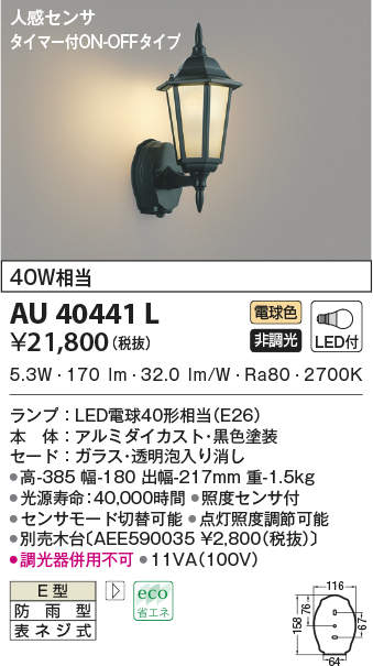 コイズミ照明 人感センサ付ポーチ灯 タイマーON-OFFタイプ 白熱球40W相当 AUE647096