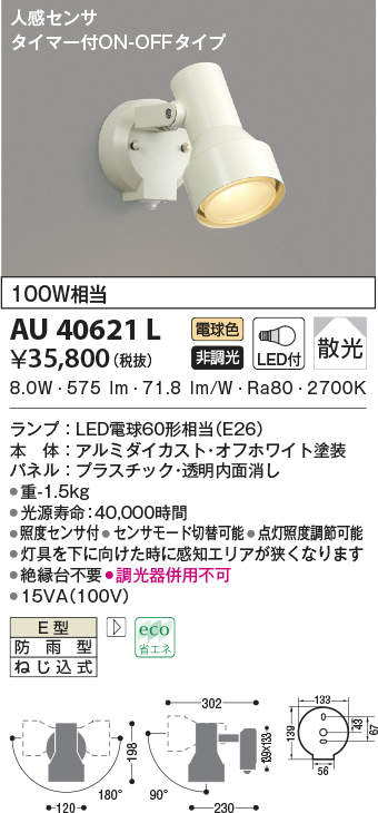 人気商品！！ コイズミ照明 人感センサ付スポットライト タイマー付ON