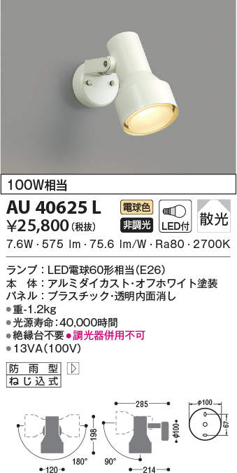 AU43666L コイズミ 屋外用スポットライト LED（電球色）