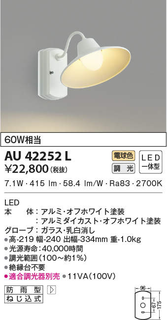 AU42252L コイズミ照明 LEDポーチライト[調光型](7.7W、電球色)