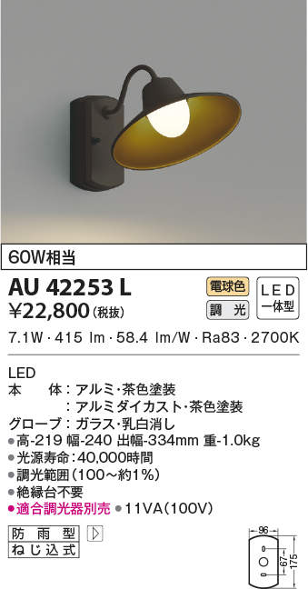 AU42253L コイズミ照明 LEDポーチライト[調光型](7.7W、電球色)