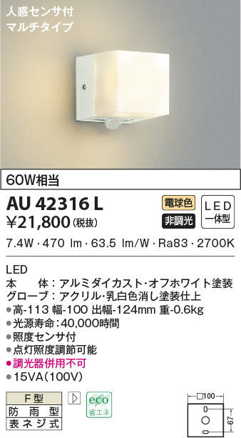 AU42316L コイズミ照明 人感センサー付ポーチライト[マルチタイプ](LED、8.1W、電球色)
