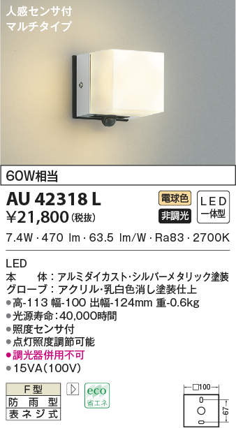 AU42318L コイズミ照明 人感センサー付ポーチライト[マルチタイプ](LED、8.1W、電球色)