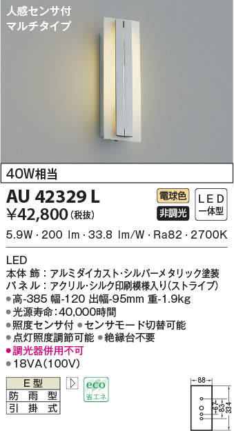 AU42329L コイズミ照明 人感センサー付ポーチライト(LED、5.9W、電球色)