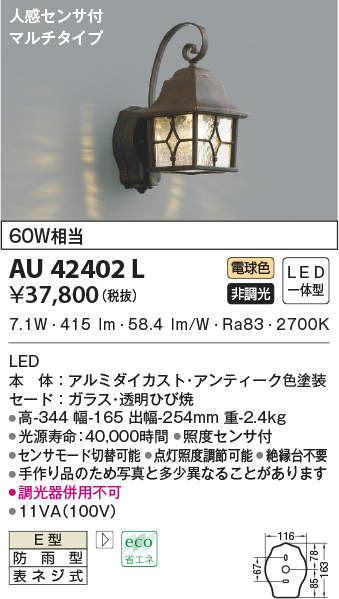 AU42402L コイズミ照明 人感センサー付ポーチライト(LED、8.1W、電球色)