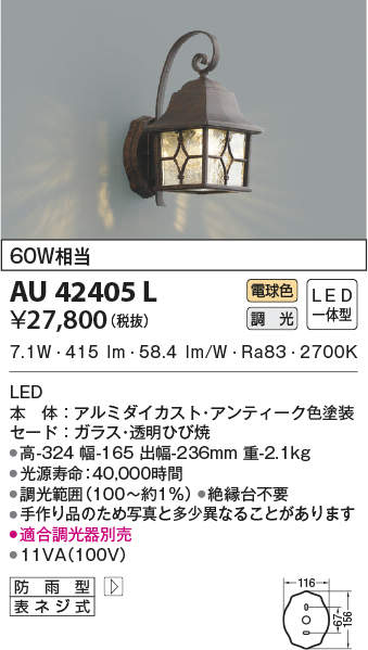 AU42405L コイズミ照明 LEDポーチライト[調光型](7.7W、電球色)｜タロトデンキ
