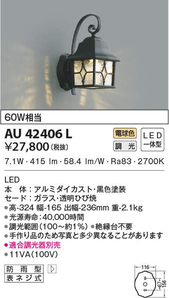 AU42406L コイズミ照明 LEDポーチライト[調光型](7.7W、電球色)｜タロトデンキ