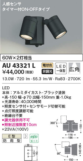 金43321L コイズミ照明装置 人感検出器付アウトドア注目の的(LED、13.0W、白熱電球色)