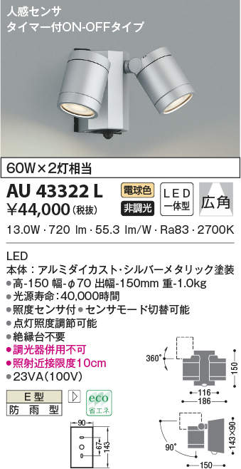金43322L コイズミ照明装置 人感検出器付アウトドア注目の的(LED、13.0W、白熱電球色)