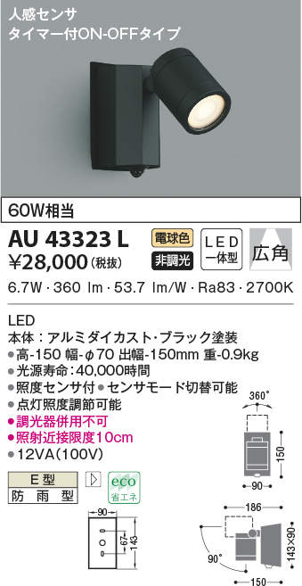 AU43323L コイズミ照明 人感センサー付アウトドアスポットライト(LED、6.7W、電球色)｜タロトデンキ 14,475円