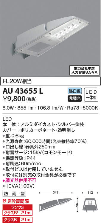 AU43655L コイズミ照明 防犯灯(LED、8.0W、昼白色)