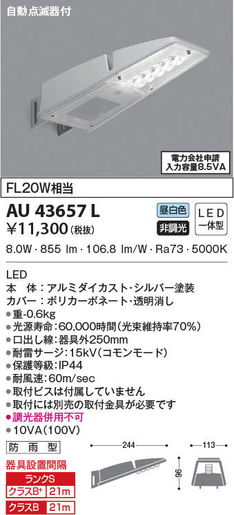 AU43657L コイズミ照明 防犯灯[自動点滅器付](LED、8.0W、昼白色)