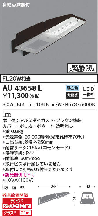 AU43658L コイズミ照明 防犯灯[自動点滅器付](LED、8.0W、昼白色)