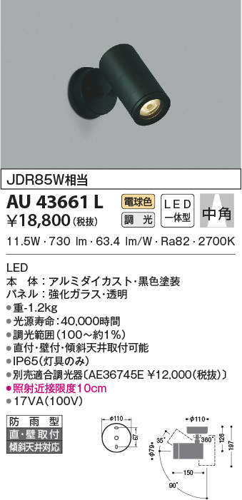 AU43661L コイズミ照明 アウトドアスポットライト[調光型](LED、11.5W、中角、電球色)