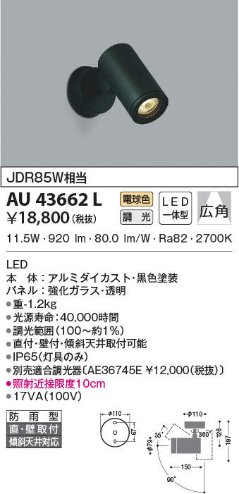 AU43662L コイズミ照明 アウトドアスポットライト[調光型](LED、11.5W、広角、電球色)