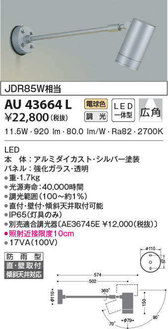 新素材新作 AU43664L コイズミ照明 アウトドアスポットライト 調光型 LED 11.5W 広角