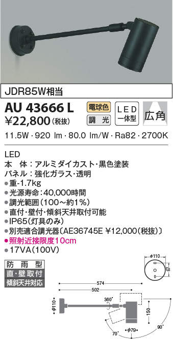 衝撃特価 AU43666L コイズミ照明 アウトドアスポットライト 調光型 LED 11.5W 広角 電球