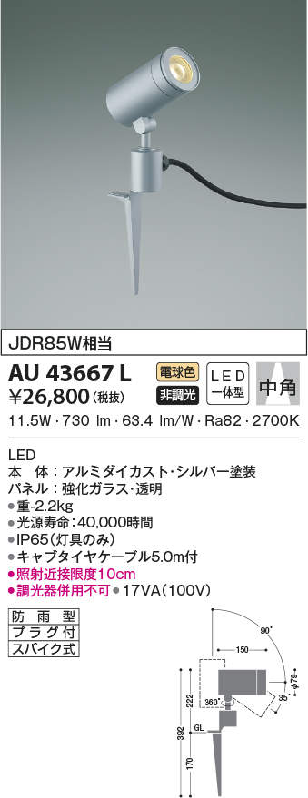 AU43667L コイズミ照明 アウトドアスパイクスポットライト(LED、11.5W、中角、電球色)
