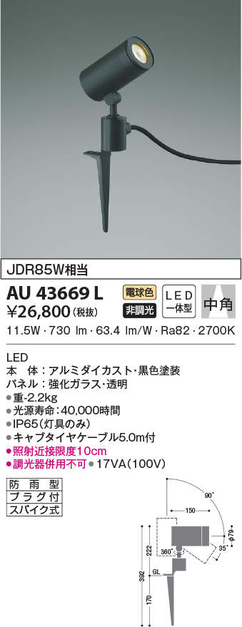 AU43669L コイズミ照明 アウトドアスパイクスポットライト(LED、11.5W、中角、電球色)