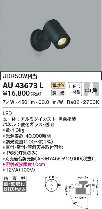 AU43673L コイズミ照明 アウトドアスポットライト[調光型](LED、7.4W、中角、電球色)