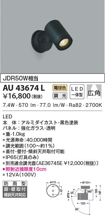 AU43674L コイズミ照明 アウトドアスポットライト[調光型](LED、7.4W、広角、電球色)