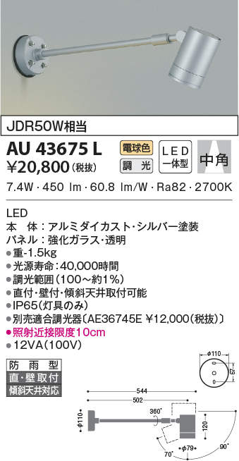 AU43675L コイズミ照明 アウトドアスポットライト[調光型](LED、7.4W、中角、電球色)｜タロトデンキ