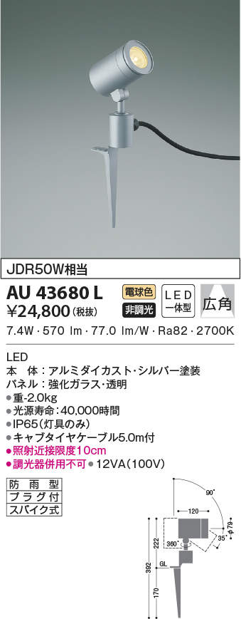 AU43680L コイズミ照明 アウトドアスパイクスポットライト(LED、7.4W、広角、電球色)