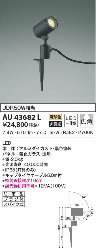 AU43682L コイズミ照明 アウトドアスパイクスポットライト(LED、7.4W、広角、電球色)｜タロトデンキ