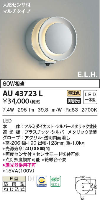 AU43723L コイズミ照明 人感センサー付ポーチライト(LED、8.1W、電球色)｜タロトデンキ