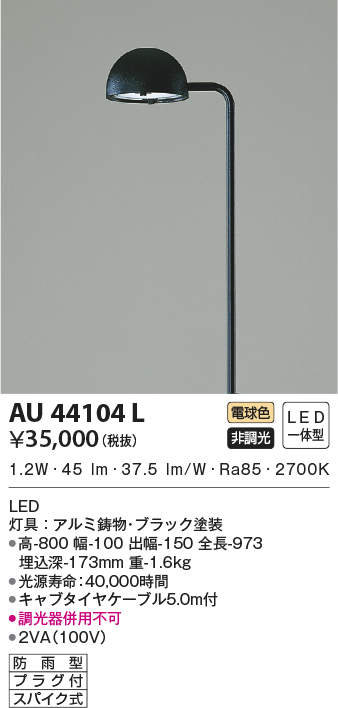 AU44104L コイズミ照明 ガーデンライト(LED、1.2W、電球色)