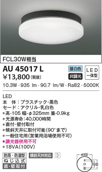 金45017L コイズミともし火 軒下最高限度ともし火(LED、10.3W、昼白いこと) エクステリア・ガーデンファニチャー-ガーデンライト ・灯篭