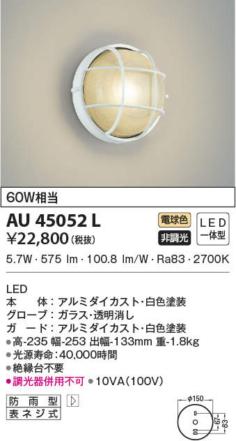 AU45052L コイズミ照明 LEDポーチライト(6.2W、電球色)