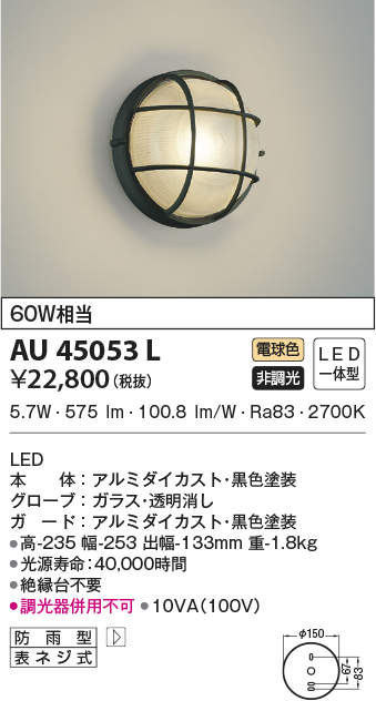 AU45053L コイズミ照明 LEDポーチライト(6.2W、電球色)