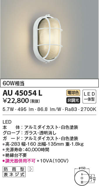 AU45054L コイズミ照明 LEDポーチライト(6.2W、電球色)