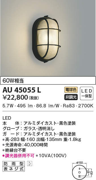 AU45055L コイズミ照明 LEDポーチライト(6.2W、電球色)