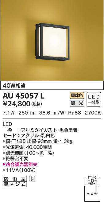 AU45057L コイズミ照明 LED和風玄関灯[調光型](7.7W、電球色)｜タロトデンキ