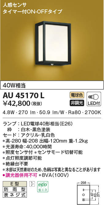 AU45170L コイズミ照明 人感センサー付和風玄関灯(LED、5.3W、電球色)