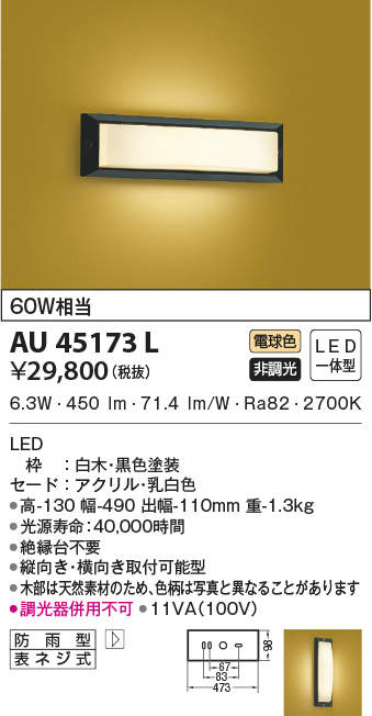 AU45173L コイズミ照明 LED和風玄関灯(6.3W、電球色) 15,859円
