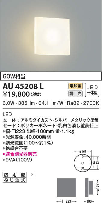 AU45208L コイズミ照明 ポーチライト[調光](LED、6.0W、電球色)