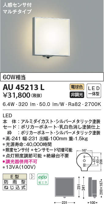 AU45213L コイズミ照明 人感センサー付ポーチライト(LED、6.4W、電球色)
